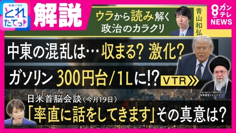 旬感LIVE とれたてっ！ 【解説】　「イラン攻撃“支持”まで踏み込むか？」日米首脳会談の焦点は　「アメリカを敵に回せる状況じゃない」ジャーナリスト青山和弘氏