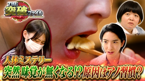 THE突破ファイル 舌半分だけ味覚障害?原因は誰もがやるあの癖!身近なアレルギーの正体