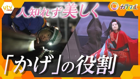厳選！ytvニュース特集 光があれば、かげがある― 人知れず輝く「かげ」の世界