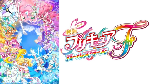 期間限定！劇場版プリキュア 映画 プリキュアオールスターズF