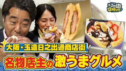 よゐこ有野 この街、攻略しとく？ よゐこ有野 この街、攻略しとく？玉造の名物商店街をぶーらぶら〜下町の昭和レトロな名店めぐりの巻〜