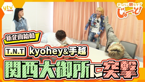 テッパン朝ライブ じゅーっと！ 【T.N.T】手越祐也＆kyohey 企画始動～後編～