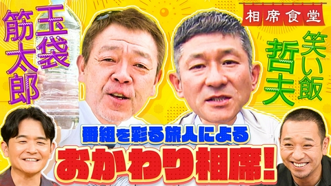 相席食堂 伝説再び！強烈旅人おかわり相席！笑い飯哲夫ボケ三昧＆玉袋筋太郎vs大悟！