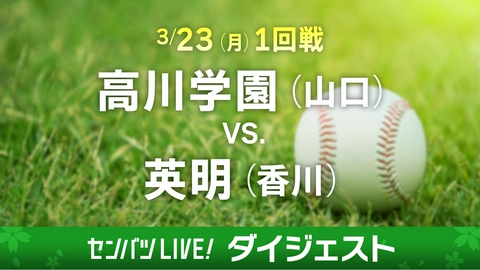 第98回センバツ高校野球　ダイジェスト 【ダイジェスト】1回戦 高川学園(山口) - 英明(香川)