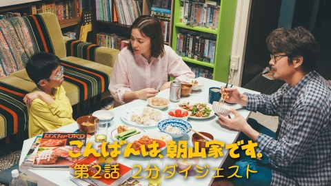 こんばんは、朝山家です。 第２話２分ダイジェスト