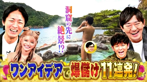 ゼニガメ ＃12「世の中の儲けのからくりを調査するお金情報バラエティ！今回は、ワンアイデアで大繁盛！儲けのからくり11連発＆京都の老舗・最先端グルメSP♪」