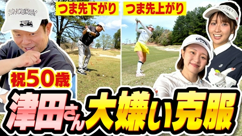 ダイアン津田のバーディーチャンす～ 【攻略法①】津田さん５０歳！！大嫌いなライを克服！