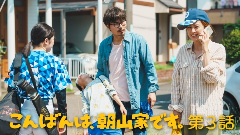 こんばんは、朝山家です。 第3話 一言多いのに話は聞いてくれない