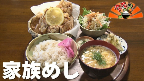 アゲアゲめし 「家族めし」特集