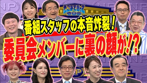 そこまで言って委員会NP 【独自調査】一番ギャップがあるのは？一番おもしろいのは？一番話が長いのは？ 番組スタッフが選ぶ「○○な人」ランキング
