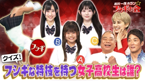 出川一茂ホラン☆フシギの会 【夏休み特別企画】フシギな特技を持つ女子高校生は誰？