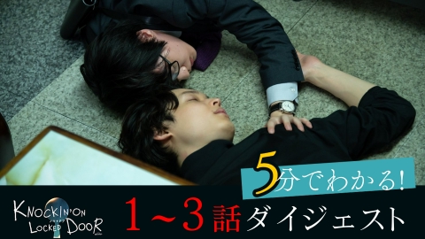 ノッキンオン・ロックドドア｜ドラマ｜見逃し無料配信はTVer！人気の