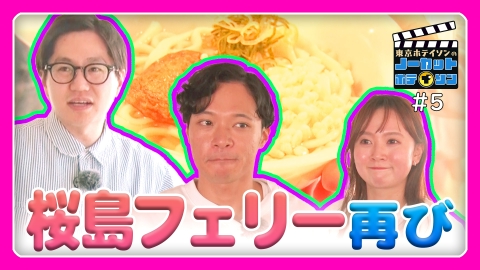 ノーカットホテイソン シーズン２ ＃５　桜島フェリー「名物うどん」とかのリベンジ回