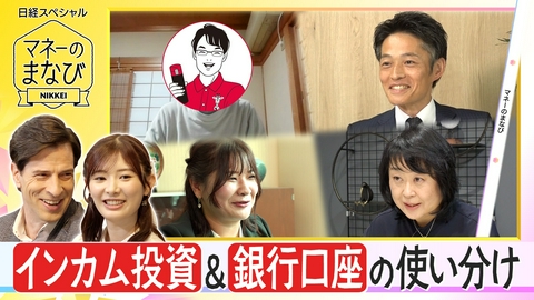 マネーのまなび 市場大荒れでも安心！インカム投資／お金が貯まる口座使い分け術