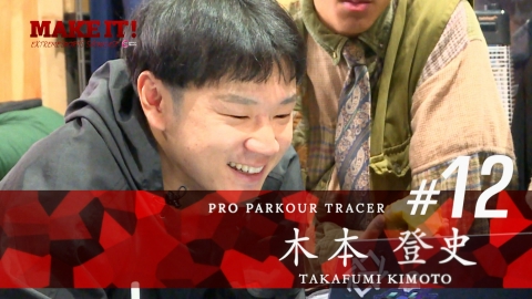 MAKE IT! 6月21日(金)放送分 パルクール・木本登史｜スポーツ｜見逃し無料配信はTVer！人気の動画見放題
