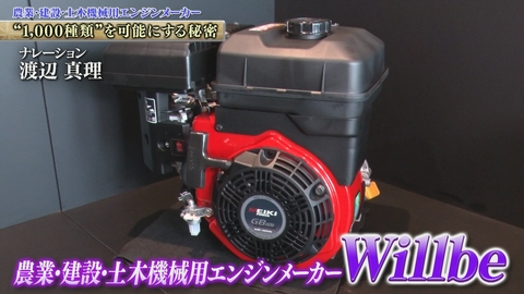 知られざるガリバー～エクセレントカンパニーファイル～ 1000種以上のエンジンを作り分ける！農業や建設現場支える汎用エンジンメーカー Willbe