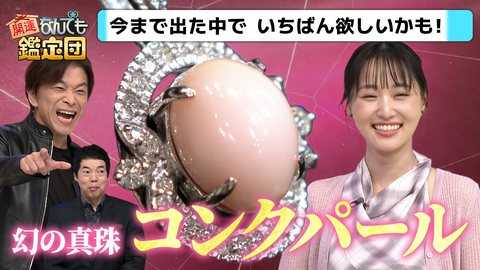 開運！なんでも鑑定団 【幻の真珠！超希少コンクパール＆伊藤若冲の水墨画…本物か？】