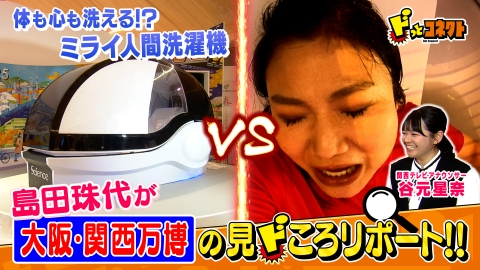 ドっとコネクトゴールデン！ 開幕直前の万博に島田珠代が潜入取材！