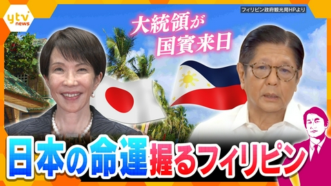厳選！ytvニュース特集 【タカオカ目線】フィリピン国賓来日へ　原油・台湾問題で日本のカギ握る国【かんさい情報ネットten.】