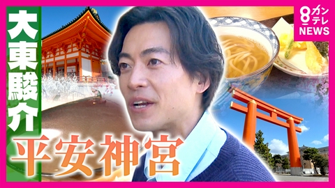 大東駿介の発見！てくてく学 桜の名所SP！平安神宮に込められた京都人の思い＆境内に日本最古のチンチン電車!?