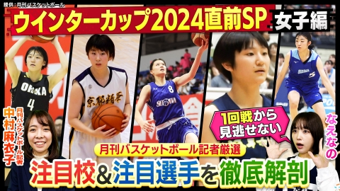 部活ピーポー全力応援！ブカピ！ まもなく開幕！ウインターカップ2024直前SP女子編！月バス記者が今大会注目する学校＆選手を徹底解剖！