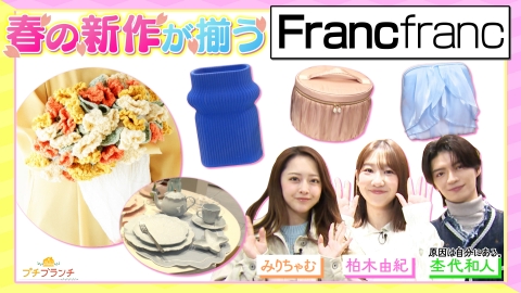 プチブランチ 春の新作雑貨が揃う【Francfranc】大特集