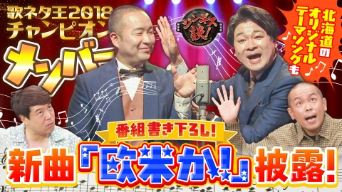 ジンギス談！ 生粋の歌ネタ芸人「メンバー」がトーク企画に挑戦！