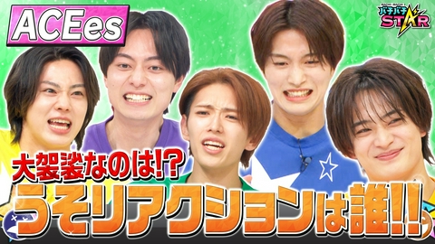 バチバチSTAR 大袈裟なのは!?うそリアクションは一体誰!!