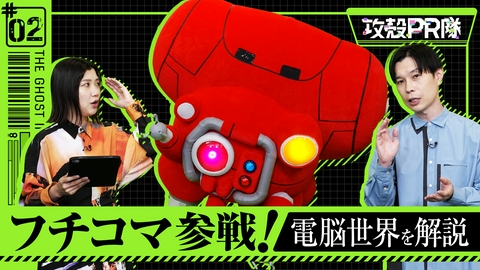 攻殻PR隊 #2 電脳世界を制するものは、攻殻機動隊を制す！
