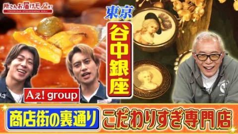 所さん お届けモノです！ 人気商店街の裏通りで調査！こだわりすぎな専門店（＃412）