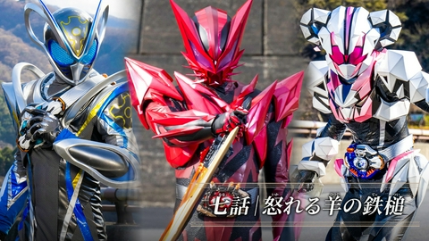 仮面ライダーマイス 第7話「怒れる羊の鉄槌」