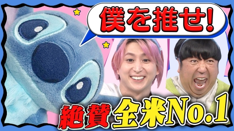 サクサクヒムヒム☆推しの降る夜☆ 6月7日(土)放送分 スティッチ人気の