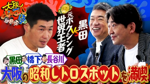 大阪おっさんぽ 大阪の昭和レトロスポットへ！ボクシング元世界王者のパンチに黒田、ＫＯ!?