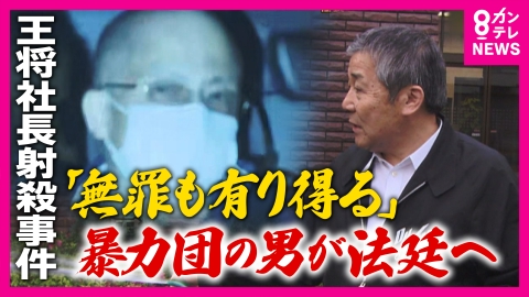newsランナー 事件から12年「王将社長射殺事件」“最凶”暴力団の男の裁判始まる　自白や目撃証言なし「間接証拠」のみで「無罪もあり得る」と警察OB