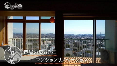 住人十色～家の数だけある 家族のカタチ～ ＃811「築60年　芦屋のマンションリノベ　どこからも海が見える家」