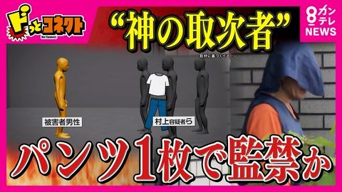 ドっとコネクト 息子をパンツ1枚で監禁か　“神の取次者”ら7人逮捕「素行不良の息子を更生させる」　複雑な構図の背景に一体何が？