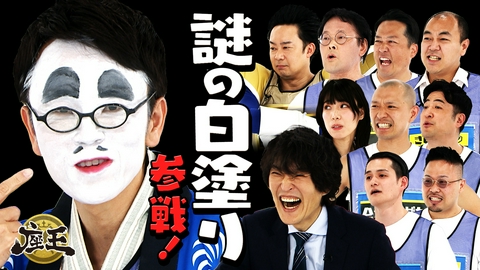 千原ジュニアの座王 【謎の白塗り】白物屋家電ノ助のブーム到来!?▼稲田vs高野の薄毛対決▼ベジータvsぶるまのドリームマッチ!?