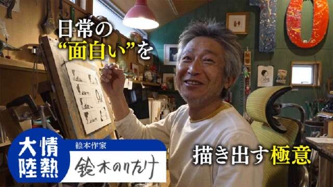 情熱大陸 鈴木のりたけ（絵本作家・＃1263）
