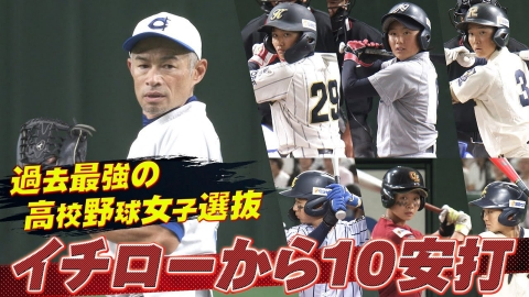 高校野球女子選抜 vs イチロー選抜 KOBE CHIBEN 【過去最強の打線