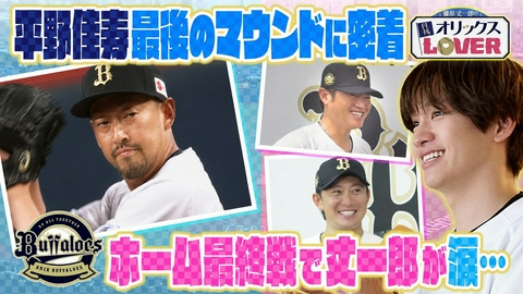藤原丈一郎の月刊！オリックスLOVER 涙と感動の最終戦セレモニーとともに今季を振り返る特別編！