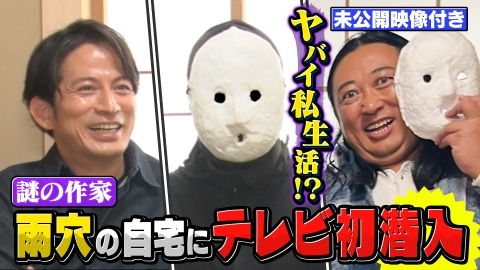 今さらシロー！～テストに出ないが役に立つ～ 【未公開映像付き】岡田准一×ロバート秋山 雨穴さんの自宅にテレビ初潜入