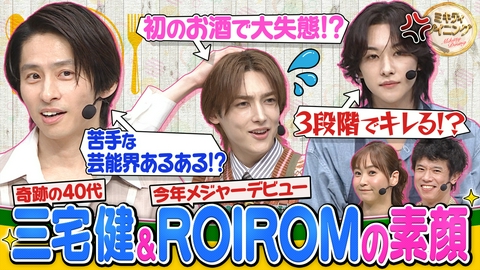 ミキティダイニング 三宅健＆ROIROMの知られざる素顔を解禁！