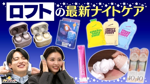 プチブランチ 【ロフト】おやすみ前の新定番！最新ナイトケア大特集