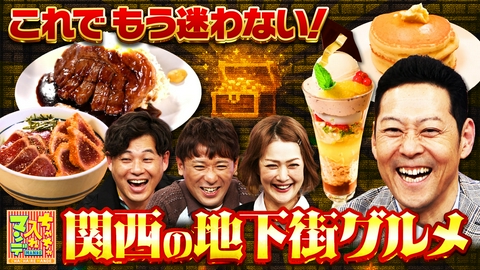 ちゃちゃ入れマンデー #476 関西の地下街グルメ 徹底攻略SP