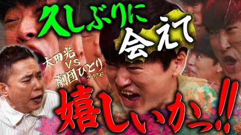 太田上田 劇団ひとりがやってきた　前編