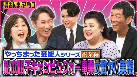 週刊さんまとマツコ 副業でやっちまった芸能人反省会・後半戦