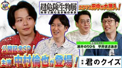 アカデミーナイトG 映画『君のクイズ』中村倫也がスタジオに登場！＆特別展「超危険生物展」ココリコ田中が会場に潜入！