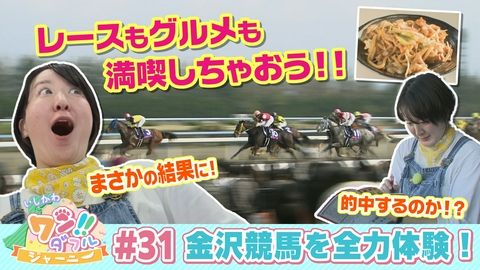 いしかわ　ワン！！ダフルジャーニー #31　金沢競馬を全力体験！
