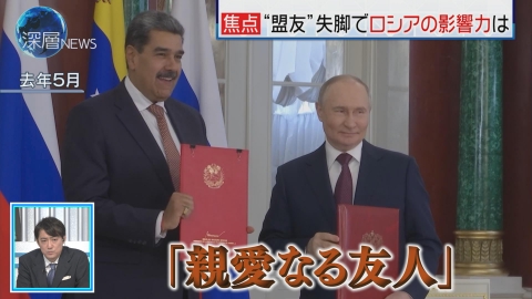 深層NEWS ベネズエラ軍事作戦で“盟友”失脚　ロシア影響力の行方