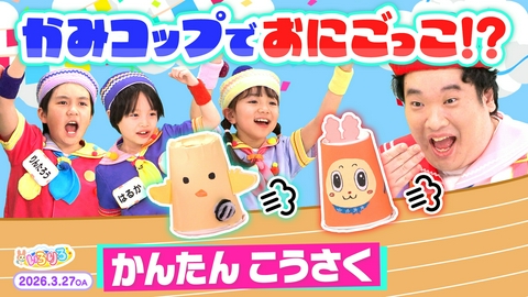 あつまれ！ちきゅうキッズ いろりろ 簡単工作・紙コップで鬼ごっこ！切り絵達人＆あばれる君と能登へ